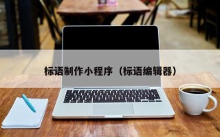 邹平标语制作小程序（标语编辑器）