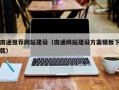 邹平南通推荐网站建设（南通网站建设方案模板下载）
