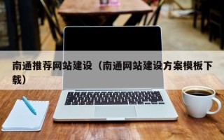 邹平南通推荐网站建设（南通网站建设方案模板下载）