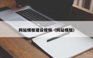邹平网站模板建设视频（网站模版）