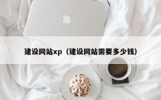 邹平建设网站xp（建设网站需要多少钱）