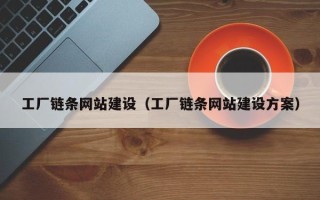 邹平工厂链条网站建设（工厂链条网站建设方案）