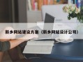 邹平新乡网站建设方案（新乡网站设计公司）