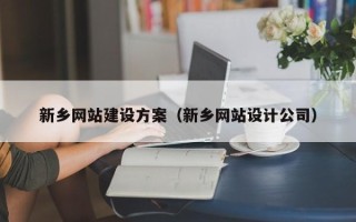 邹平新乡网站建设方案（新乡网站设计公司）
