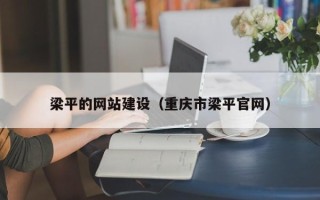 邹平梁平的网站建设（重庆市梁平官网）