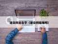 邹平建设网站自学（建设网站难吗）