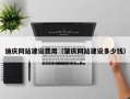 邹平迪庆网站建设费用（肇庆网站建设多少钱）