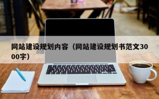 邹平网站建设规划内容（网站建设规划书范文3000字）