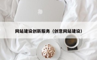 邹平网站建设创新服务（创意网站建设）