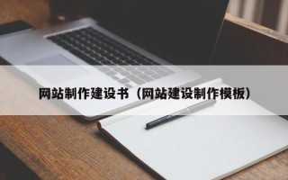 邹平网站制作建设书（网站建设制作模板）