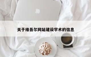 邹平关于维吾尔网站建设学术的信息