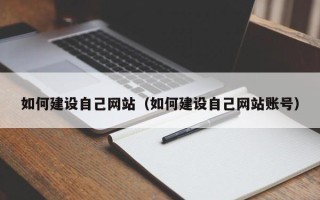 邹平如何建设自己网站（如何建设自己网站账号）