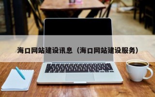 邹平海口网站建设讯息（海口网站建设服务）
