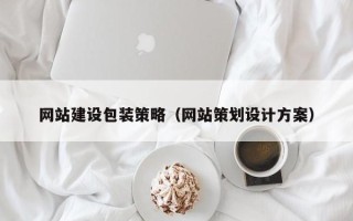 邹平网站建设包装策略（网站策划设计方案）