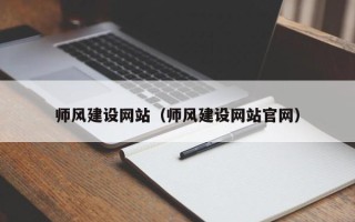 邹平师风建设网站（师风建设网站官网）
