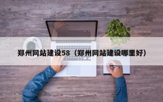 邹平郑州网站建设58（郑州网站建设哪里好）