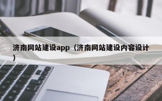 邹平济南网站建设app（济南网站建设内容设计）