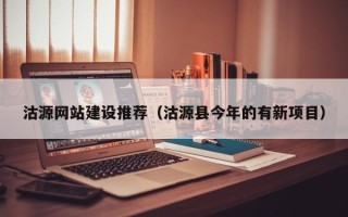 邹平沽源网站建设推荐（沽源县今年的有新项目）
