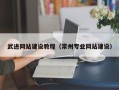 邹平武进网站建设教程（常州专业网站建设）