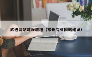 邹平武进网站建设教程（常州专业网站建设）