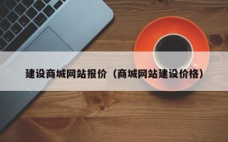 邹平建设商城网站报价（商城网站建设价格）