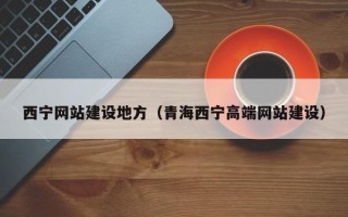 邹平西宁网站建设地方（青海西宁高端网站建设）