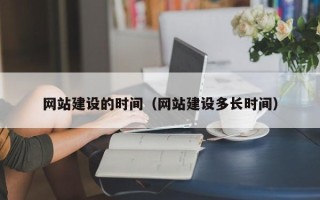 邹平网站建设的时间（网站建设多长时间）