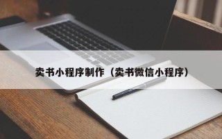 邹平卖书小程序制作（卖书微信小程序）