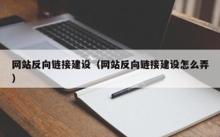 邹平网站反向链接建设（网站反向链接建设怎么弄）
