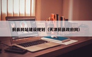 邹平蓟县网站建设规划（天津蓟县政府网）